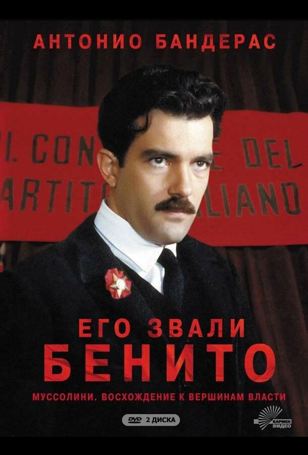  Его звали Бенито 