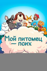  Мой питомец — псих 