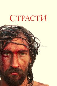 Страсти