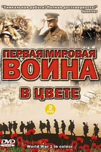 Первая мировая война в цвете